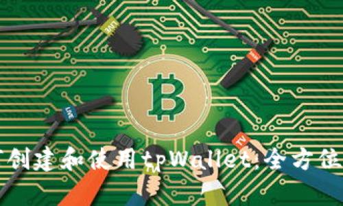 如何创建和使用tpWallet:全方位指南