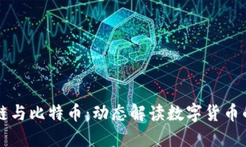 区块链与比特币：动态解读数字货币的未来