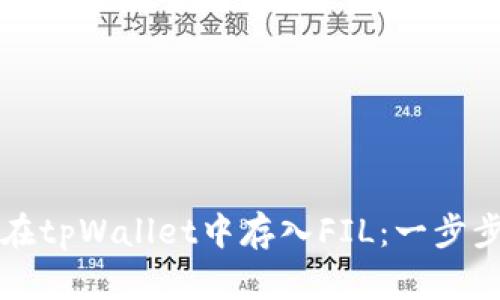 如何在tpWallet中存入FIL：一步步指南