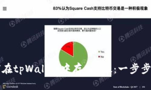 如何在tpWallet中存入FIL：一步步指南
