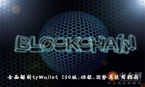 全面解析tpWallet ISO版：功能、优势与使用指南