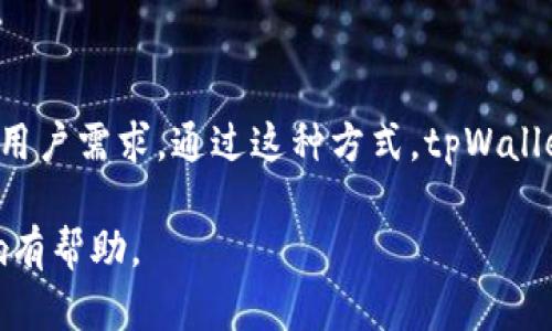   tpWallet延伸的项目及其影响分析 / 

 guanjianci tpWallet, 区块链钱包, 数字资产管理, 项目延伸 /guanjianci 

## 内容主体大纲

1. 引言
   - 什么是tpWallet
   - 为什么关注tpWallet的延伸项目

2. tpWallet的核心功能
   - 资产管理
   - 安全性与隐私保护
   - 用户界面与体验

3. tpWallet延伸的项目概述
   - 相关项目一
   - 相关项目二
   - 相关项目三

4. tpWallet延伸项目对生态系统的影响
   - 对区块链行业发展的意义
   - 对用户的价值

5. 用户体验与反馈
   - 用户对tpWallet的看法
   - 具体案例分析

6. 未来展望
   - tpWallet未来的可能发展方向
   - 对市场的潜在影响

7. 结论
   - 总结tpWallet延伸项目的重要性
   - 给予用户的建议与展望

## 编写内容 

### 引言 

在数字货币和区块链技术日益普及的今天，数字资产管理工具的角色愈加重要。作为一款新兴的区块链钱包，tpWallet因其强大的功能和友好的用户界面而受到广泛关注。本篇文章将详细分析tpWallet延伸的项目及其对用户和整个生态系统的影响。

随着tpWallet的不断发展，越来越多的项目与之相关联，这不仅增强了其功能性，也为用户提供了更为丰富的体验。如果你是数字资产管理的初学者或是一个资深用户，那么了解tpWallet的延伸项目将会为你在区块链投资和管理策略上提供很大的帮助。

### tpWallet的核心功能

#### 资产管理 

tpWallet的最基本功能是资产管理。用户可以在一个平台上管理多种类型的数字资产，包括比特币、以太坊等主流数字货币。tpWallet支持的资产种类繁多，便于用户实现多样化投资。

#### 安全性与隐私保护 

在数字资产管理中，安全性是用户最为关心的问题之一。tpWallet采用了先进的加密技术和多重认证手段，以确保用户的资金和个人信息都得到妥善保护。同时，tpWallet还支持用户自主管理私钥，提升安全性。

#### 用户界面与体验 

tpWallet还注重用户体验，它的界面，方便用户轻松上手。此外，用户支持团队为用户提供了24小时服务，确保在使用中的任何问题都能及时解决。

### tpWallet延伸的项目概述

#### 相关项目一 

tpWallet延伸的第一个项目是其子钱包功能。通过子钱包，用户可以根据不同的投资策略或用途创建多个钱包，灵活管理资产。这种功能尤其适用于需要进行细致投资管理的用户。

#### 相关项目二 

第二个延伸项目是其与去中心化金融(DeFi)的整合。通过接入DeFi平台，tpWallet用户可以直接进行借贷、交易等操作，不必再使用其他应用。这样不仅提升了使用的便捷性，也让用户可以获得更多的金融服务。

#### 相关项目三 

第三个延伸项目是支持NFT（非同质化代币）交易。tpWallet近日加入了对NFT的支持，用户可以在钱包中直接交易、购买和管理NFT。随着NFT的兴起，这一功能显得尤为重要。

### tpWallet延伸项目对生态系统的影响

#### 对区块链行业发展的意义 

tpWallet的延伸项目增强了它在区块链行业中的地位，为其提供了一种新的商业模式。这些功能不仅提升了用户体验，还为整个区块链产业链的完善提供了支持。

#### 对用户的价值 

用户可以通过tpWallet获得更加丰富的服务和功能，这让用户的投资体验更加多样化。尤其是在当前市场动荡不安的情况下，这种多元化的资产管理方式对于投资者来说显得尤为重要。

### 用户体验与反馈

#### 用户对tpWallet的看法 

在用户反馈中，tpWallet的安全性和便捷性受到高度评价。很多用户表示，tpWallet的多钱包功能极大方便了他们的资产管理。

#### 具体案例分析 

以某个用户为例，他通过tpWallet的子钱包功能将投资分为短期和长期投资，这样的管理方式让他在波动的市场中保持了一定的收益。

### 未来展望 

#### tpWallet未来的可能发展方向 

随着区块链技术的不断进步，tpWallet有可能会继续扩展其功能，比如接入更多的DeFi项目，提升用户的投资回报。

#### 对市场的潜在影响 

tpWallet的不断发展将吸引更多用户进入区块链领域，这将进一步推动整个行业的进步。

### 结论 

总而言之，tpWallet延伸的项目为用户带来了更多的便捷和价值。未来的发展潜力也让我们对这一钱包充满期待。如果你还没有尝试tpWallet，或许现在就是一个不错的机会。

## 相关问题及详细介绍

### 问题一: tpWallet如何确保用户的安全性？

#### 安全措施概述

tpWallet使用了多种手段确保用户资产的安全。首先，采用了高级加密技术，确保用户交易和存储信息的机密性。用户的私钥存储在设备端，避免了服务器被黑客攻击导致的资产盗窃。

#### 多因素认证

此外，tpWallet还支持多因素认证，用户在进行任何高危操作时都需要通过额外的验证。例如，在提现或转账时，用户需要输入短信验证码或使用双重验证APP提供的代码。

#### 定期安全审计

tpWallet团队定期对钱包进行安全审计，及时发现和修复潜在的安全漏洞；而且，他们还不断更新系统，以抵御新兴的网络安全威胁。

#### 安全使用的建议

最后，tpWallet鼓励用户采取一些安全使用习惯，例如定期更换密码，不随意点击不明链接等。用户的安全意识在一定程度上也能提升他们资产的安全性。

### 问题二: tpWallet支持哪些主流币种？

#### 支持币种列表

tpWallet支持多种主流币种，包括但不限于比特币(BTC)、以太坊(ETH)、莱特币(LTC)等。用户可以在同一平台上便捷地管理不同的数字资产，进行交易和转换。

#### 新增币种的流程

tpWallet团队也会根据市场的发展动态，定期增加新的币种，确保用户能够方便地管理热门和新兴的数字资产。

#### 用户自定义币种

此外，用户还可以添加自定义币种，以便于管理更多非主流的数字资产。这种灵活性得到了用户的普遍认可。

### 问题三: tpWallet如何帮助用户进行资产管理？

#### 资产分类功能

tpWallet允许用户对资产进行分类管理，用户可以根据投资策略为不同的数字资产创建子钱包。这样一来，资产的管理变得更加系统化和可视化。

#### 投资分析工具

tpWallet还提供了基本的投资分析工具，帮助用户了解其资产的表现。例如，用户可以查看每种资产的涨跌幅、交易记录等信息，便于做出更明智的投资决策。

#### 实时市场数据

通过与其他数字货币交易所的合作，tpWallet能够为用户提供实时的市场数据，让用户及时了解市场行情，从而进行合理的投资调整。

### 问题四: tpWallet的用户界面设计有什么特别之处？

#### 界面友好性

tpWallet的用户界面经过精心设计，不仅，还提供了良好的交互体验。用户首次使用时，系统会自动引导他们完成必要的设置，降低了学习成本。

#### 自定义选项

在主界面，用户可以根据自己的需求重新排列不同功能模块，使得使用体验更加个性化。此外，tpWallet还提供有暗黑模式和亮色模式，用户可以根据自己的使用环境自由切换。

#### 响应速度

tpWallet的响应速度非常快，操作几乎是实时的，这使得用户在进行交易或其他操作时，都能感觉到流畅与便捷。

### 问题五: tpWallet如何参与去中心化金融(DeFi)？

#### 定义去中心化金融(DeFi)

去中心化金融(DeFi)是指以区块链为基础的金融服务，个人可以不依赖传统金融机构进行贷款、借款、交易等操作。tpWallet通过与多家DeFi平台的合作，将这些服务引入钱包中。

#### 用户操作流程

用户在tpWallet中可以直接访问DeFi协议，进行借贷或收益农耕等操作，整个过程都是去中心化的，用户无需中介参与。

#### 风险提示

尽管DeFi提供了便利，但它也伴随着风险。tpWallet提醒用户在进入DeFi领域前要充分了解相关风险，并谨慎操作。

### 问题六: tpWallet的未来发展趋势是什么？

#### 技术创新

tpWallet未来可能会在区块链技术的框架下进行更多的创新，例如，比如引入侧链技术、跨链资产交换等功能，以增强用户的资产流动性和多样性。

#### 培训与教育

除了技术上的创新，tpWallet团队还计划推出一系列用户培训课程，帮助用户更好地理解区块链和数字资产管理的基本知识，促进用户的广泛参与。

#### 全球扩展计划

未来，tpWallet还计划开启全球化战略，特别是在新的市场如亚洲和非洲地区，推出本地化的版本，以满足当地用户需求。通过这种方式，tpWallet希望能够吸引更多的用户进入其生态系统。

以上内容为tpWallet及其延伸项目的详尽探讨，涵盖了多方面的内容，希望能够对用户了解tpWallet及其影响有帮助。