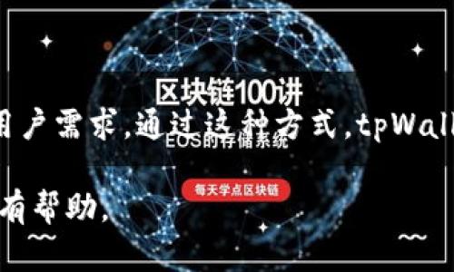   tpWallet延伸的项目及其影响分析 / 

 guanjianci tpWallet, 区块链钱包, 数字资产管理, 项目延伸 /guanjianci 

## 内容主体大纲

1. 引言
   - 什么是tpWallet
   - 为什么关注tpWallet的延伸项目

2. tpWallet的核心功能
   - 资产管理
   - 安全性与隐私保护
   - 用户界面与体验

3. tpWallet延伸的项目概述
   - 相关项目一
   - 相关项目二
   - 相关项目三

4. tpWallet延伸项目对生态系统的影响
   - 对区块链行业发展的意义
   - 对用户的价值

5. 用户体验与反馈
   - 用户对tpWallet的看法
   - 具体案例分析

6. 未来展望
   - tpWallet未来的可能发展方向
   - 对市场的潜在影响

7. 结论
   - 总结tpWallet延伸项目的重要性
   - 给予用户的建议与展望

## 编写内容 

### 引言 

在数字货币和区块链技术日益普及的今天，数字资产管理工具的角色愈加重要。作为一款新兴的区块链钱包，tpWallet因其强大的功能和友好的用户界面而受到广泛关注。本篇文章将详细分析tpWallet延伸的项目及其对用户和整个生态系统的影响。

随着tpWallet的不断发展，越来越多的项目与之相关联，这不仅增强了其功能性，也为用户提供了更为丰富的体验。如果你是数字资产管理的初学者或是一个资深用户，那么了解tpWallet的延伸项目将会为你在区块链投资和管理策略上提供很大的帮助。

### tpWallet的核心功能

#### 资产管理 

tpWallet的最基本功能是资产管理。用户可以在一个平台上管理多种类型的数字资产，包括比特币、以太坊等主流数字货币。tpWallet支持的资产种类繁多，便于用户实现多样化投资。

#### 安全性与隐私保护 

在数字资产管理中，安全性是用户最为关心的问题之一。tpWallet采用了先进的加密技术和多重认证手段，以确保用户的资金和个人信息都得到妥善保护。同时，tpWallet还支持用户自主管理私钥，提升安全性。

#### 用户界面与体验 

tpWallet还注重用户体验，它的界面，方便用户轻松上手。此外，用户支持团队为用户提供了24小时服务，确保在使用中的任何问题都能及时解决。

### tpWallet延伸的项目概述

#### 相关项目一 

tpWallet延伸的第一个项目是其子钱包功能。通过子钱包，用户可以根据不同的投资策略或用途创建多个钱包，灵活管理资产。这种功能尤其适用于需要进行细致投资管理的用户。

#### 相关项目二 

第二个延伸项目是其与去中心化金融(DeFi)的整合。通过接入DeFi平台，tpWallet用户可以直接进行借贷、交易等操作，不必再使用其他应用。这样不仅提升了使用的便捷性，也让用户可以获得更多的金融服务。

#### 相关项目三 

第三个延伸项目是支持NFT（非同质化代币）交易。tpWallet近日加入了对NFT的支持，用户可以在钱包中直接交易、购买和管理NFT。随着NFT的兴起，这一功能显得尤为重要。

### tpWallet延伸项目对生态系统的影响

#### 对区块链行业发展的意义 

tpWallet的延伸项目增强了它在区块链行业中的地位，为其提供了一种新的商业模式。这些功能不仅提升了用户体验，还为整个区块链产业链的完善提供了支持。

#### 对用户的价值 

用户可以通过tpWallet获得更加丰富的服务和功能，这让用户的投资体验更加多样化。尤其是在当前市场动荡不安的情况下，这种多元化的资产管理方式对于投资者来说显得尤为重要。

### 用户体验与反馈

#### 用户对tpWallet的看法 

在用户反馈中，tpWallet的安全性和便捷性受到高度评价。很多用户表示，tpWallet的多钱包功能极大方便了他们的资产管理。

#### 具体案例分析 

以某个用户为例，他通过tpWallet的子钱包功能将投资分为短期和长期投资，这样的管理方式让他在波动的市场中保持了一定的收益。

### 未来展望 

#### tpWallet未来的可能发展方向 

随着区块链技术的不断进步，tpWallet有可能会继续扩展其功能，比如接入更多的DeFi项目，提升用户的投资回报。

#### 对市场的潜在影响 

tpWallet的不断发展将吸引更多用户进入区块链领域，这将进一步推动整个行业的进步。

### 结论 

总而言之，tpWallet延伸的项目为用户带来了更多的便捷和价值。未来的发展潜力也让我们对这一钱包充满期待。如果你还没有尝试tpWallet，或许现在就是一个不错的机会。

## 相关问题及详细介绍

### 问题一: tpWallet如何确保用户的安全性？

#### 安全措施概述

tpWallet使用了多种手段确保用户资产的安全。首先，采用了高级加密技术，确保用户交易和存储信息的机密性。用户的私钥存储在设备端，避免了服务器被黑客攻击导致的资产盗窃。

#### 多因素认证

此外，tpWallet还支持多因素认证，用户在进行任何高危操作时都需要通过额外的验证。例如，在提现或转账时，用户需要输入短信验证码或使用双重验证APP提供的代码。

#### 定期安全审计

tpWallet团队定期对钱包进行安全审计，及时发现和修复潜在的安全漏洞；而且，他们还不断更新系统，以抵御新兴的网络安全威胁。

#### 安全使用的建议

最后，tpWallet鼓励用户采取一些安全使用习惯，例如定期更换密码，不随意点击不明链接等。用户的安全意识在一定程度上也能提升他们资产的安全性。

### 问题二: tpWallet支持哪些主流币种？

#### 支持币种列表

tpWallet支持多种主流币种，包括但不限于比特币(BTC)、以太坊(ETH)、莱特币(LTC)等。用户可以在同一平台上便捷地管理不同的数字资产，进行交易和转换。

#### 新增币种的流程

tpWallet团队也会根据市场的发展动态，定期增加新的币种，确保用户能够方便地管理热门和新兴的数字资产。

#### 用户自定义币种

此外，用户还可以添加自定义币种，以便于管理更多非主流的数字资产。这种灵活性得到了用户的普遍认可。

### 问题三: tpWallet如何帮助用户进行资产管理？

#### 资产分类功能

tpWallet允许用户对资产进行分类管理，用户可以根据投资策略为不同的数字资产创建子钱包。这样一来，资产的管理变得更加系统化和可视化。

#### 投资分析工具

tpWallet还提供了基本的投资分析工具，帮助用户了解其资产的表现。例如，用户可以查看每种资产的涨跌幅、交易记录等信息，便于做出更明智的投资决策。

#### 实时市场数据

通过与其他数字货币交易所的合作，tpWallet能够为用户提供实时的市场数据，让用户及时了解市场行情，从而进行合理的投资调整。

### 问题四: tpWallet的用户界面设计有什么特别之处？

#### 界面友好性

tpWallet的用户界面经过精心设计，不仅，还提供了良好的交互体验。用户首次使用时，系统会自动引导他们完成必要的设置，降低了学习成本。

#### 自定义选项

在主界面，用户可以根据自己的需求重新排列不同功能模块，使得使用体验更加个性化。此外，tpWallet还提供有暗黑模式和亮色模式，用户可以根据自己的使用环境自由切换。

#### 响应速度

tpWallet的响应速度非常快，操作几乎是实时的，这使得用户在进行交易或其他操作时，都能感觉到流畅与便捷。

### 问题五: tpWallet如何参与去中心化金融(DeFi)？

#### 定义去中心化金融(DeFi)

去中心化金融(DeFi)是指以区块链为基础的金融服务，个人可以不依赖传统金融机构进行贷款、借款、交易等操作。tpWallet通过与多家DeFi平台的合作，将这些服务引入钱包中。

#### 用户操作流程

用户在tpWallet中可以直接访问DeFi协议，进行借贷或收益农耕等操作，整个过程都是去中心化的，用户无需中介参与。

#### 风险提示

尽管DeFi提供了便利，但它也伴随着风险。tpWallet提醒用户在进入DeFi领域前要充分了解相关风险，并谨慎操作。

### 问题六: tpWallet的未来发展趋势是什么？

#### 技术创新

tpWallet未来可能会在区块链技术的框架下进行更多的创新，例如，比如引入侧链技术、跨链资产交换等功能，以增强用户的资产流动性和多样性。

#### 培训与教育

除了技术上的创新，tpWallet团队还计划推出一系列用户培训课程，帮助用户更好地理解区块链和数字资产管理的基本知识，促进用户的广泛参与。

#### 全球扩展计划

未来，tpWallet还计划开启全球化战略，特别是在新的市场如亚洲和非洲地区，推出本地化的版本，以满足当地用户需求。通过这种方式，tpWallet希望能够吸引更多的用户进入其生态系统。

以上内容为tpWallet及其延伸项目的详尽探讨，涵盖了多方面的内容，希望能够对用户了解tpWallet及其影响有帮助。