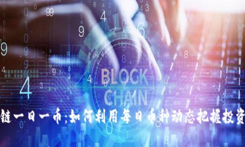 区块链一日一币：如何利用每日币种动态把握投资机会