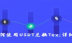 tpWallet如何使用USDT兑换Tex：详细步骤与指南