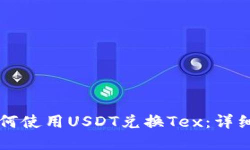 tpWallet如何使用USDT兑换Tex：详细步骤与指南