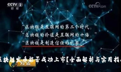 区块链发币能否成功上市？全面解析与实用指南
