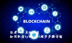 思考一个且的优质如何取消tpWallet同步步骤详解
