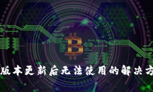 tpWallet最新版本更新后无法使用的解决方案与常见问题