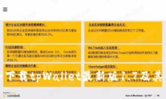 如何安全下载tpWallet最新版1.7及其使用指南