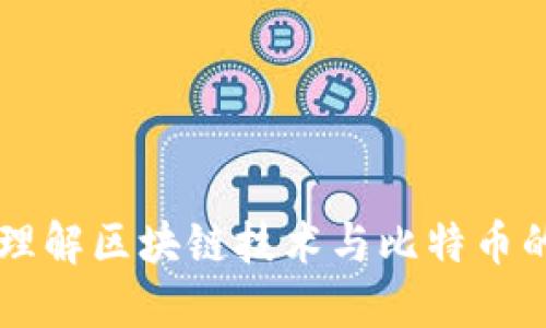 深入理解区块链技术与比特币的关系