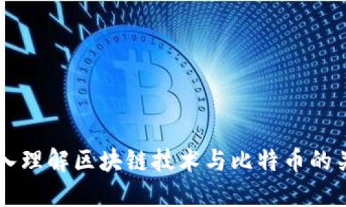 深入理解区块链技术与比特币的关系