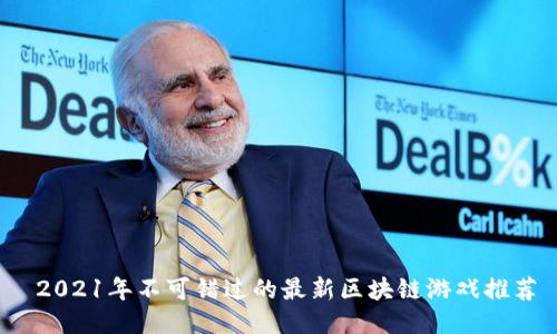  2021年不可错过的最新区块链游戏推荐