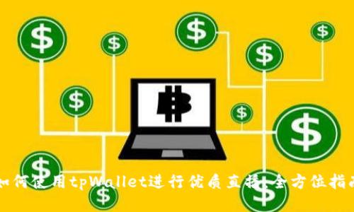 如何使用tpWallet进行优质直播：全方位指南