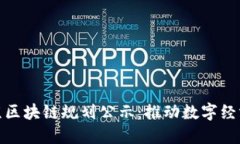 最新北京区块链规划公示：推动数字经济新发展