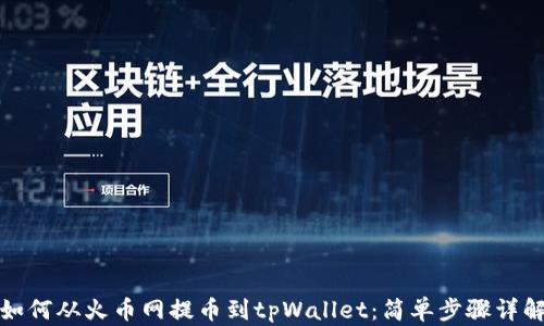 
如何从火币网提币到tpWallet：简单步骤详解
