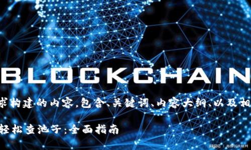 以下是根据您的请求构建的内容，包含、关键词、内容大纲、以及相关问题的详细介绍。

如何使用tpWallet轻松查池子：全面指南