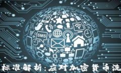 区块链反洗钱最新标准解析：应对加密货币洗钱