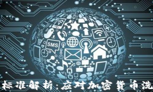 区块链反洗钱最新标准解析:应对加密货币洗钱风险的有效措施