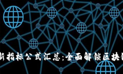 区块链最新指标公式汇总：全面解锁区块链投资潜力