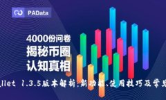 tpWallet 1.3.5版本解析：新功能、使用技巧及常见问