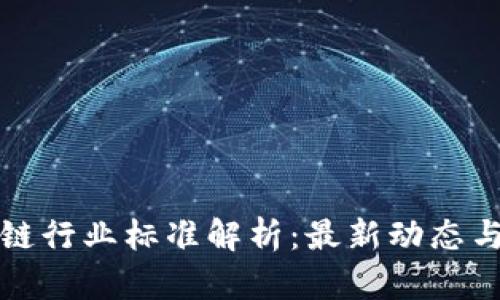 海南区块链行业标准解析：最新动态与未来发展