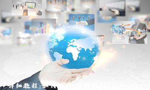 
详细教程：如何将Pig币提现到TP Wallet