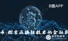 亿诺币：探索区块链技术的金融新未来