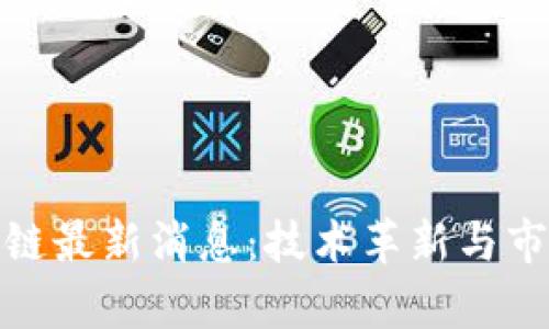 : 今日区块链最新消息：技术革新与市场动态解析