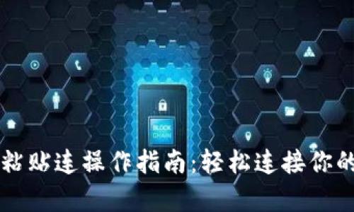 tpWallet粘贴连操作指南：轻松连接你的数字钱包