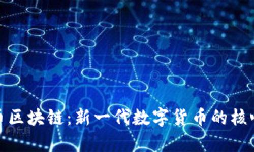 数字人民币区块链：新一代数字货币的核心技术解读