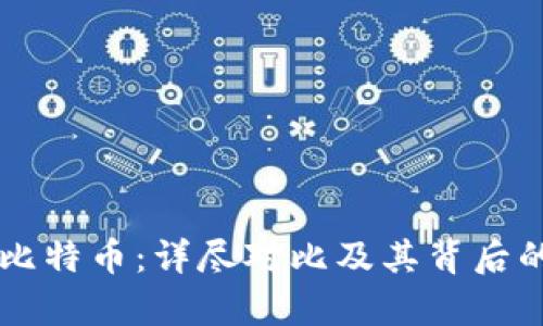 区块链与比特币：详尽对比及其背后的技术解析