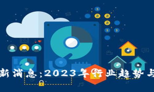 沙盒区块链最新消息：2023年行业趋势与技术突破分析