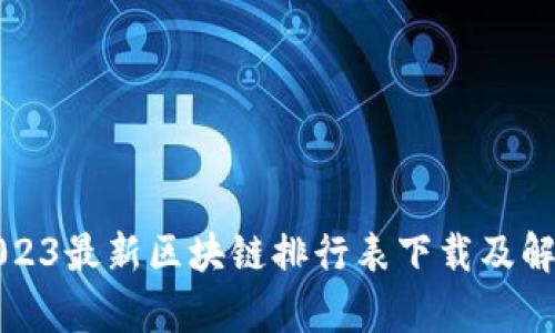 2023最新区块链排行表下载及解析