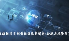 区块链项目判刑标准最新解析：合规与风险防范