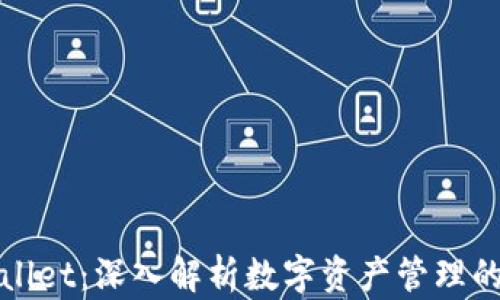 
漫蝌tpWallet：深入解析数字资产管理的最佳选择