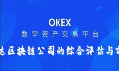 湖北币达区块链公司的综合评估与前景展望