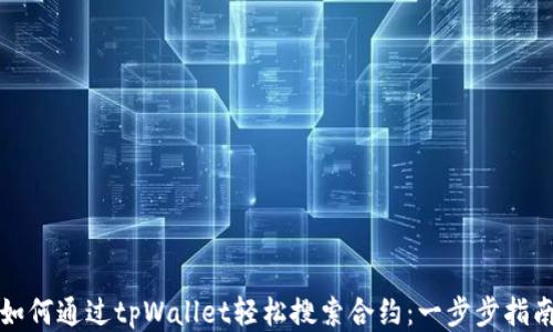 
如何通过tpWallet轻松搜索合约：一步步指南