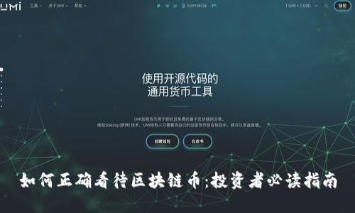 如何正确看待区块链币：投资者必读指南