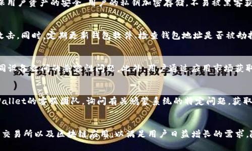 鸿蒙系统能否安装tpWallet？深入解析及使用指南/  
鸿蒙系统,tpWallet,区块链钱包,移动应用/guanjianci

内容主体大纲：

1. 引言
   - 鸿蒙系统的概述
   - tpWallet的简介
   - 安装需求与目的

2. 鸿蒙系统背景
   - 鸿蒙系统的发展历程
   - 鸿蒙系统的特点与优势

3. tpWallet的功能及优势
   - tpWallet的核心功能
   - tpWallet的安全性与便捷性

4. 鸿蒙系统与应用兼容性
   - 鸿蒙系统的应用生态
   - 安卓应用的兼容性

5. tpWallet是否支持鸿蒙系统
   - 官方支持情况
   - 社区反馈与使用体验

6. 如何在鸿蒙系统上安装tpWallet
   - 安装步骤详解
   - 解决常见问题

7. 使用tpWallet的注意事项
   - 安全使用建议
   - 常见问题及解决方法

8. 结论
   - 总结鸿蒙系统与tpWallet的兼容性
   - 对未来发展的展望

#### 详细内容

### 1. 引言
随着互联网技术的迅猛发展，移动应用已深入生活的方方面面。其中，区块链应用逐渐成为一种重要的资产管理方式。鸿蒙操作系统作为华为推出的新一代系统，备受关注。而tpWallet作为一款在区块链领域广受欢迎的数字资产钱包，其兼容性也引发了用户们的广泛讨论。

### 2. 鸿蒙系统背景
#### 2.1 鸿蒙系统的发展历程  
鸿蒙操作系统（HarmonyOS）是华为自主研发的一款操作系统，旨在为设备提供统一、高效、安全的操作平台。自2019年发布以来，鸿蒙系统经历了多个版本的迭代，逐渐形成了包括手机、平板、智能家居等多种设备在内的生态系统。

#### 2.2 鸿蒙系统的特点与优势  
鸿蒙系统拥有低延迟、高安全性、分布式架构等特点。这些功能使得鸿蒙可以有效地支持多种设备的连接，实现物联网时代的智能互联，给用户带来便捷的使用体验。

### 3. tpWallet的功能及优势
#### 3.1 tpWallet的核心功能  
tpWallet是一款支持多种区块链资产管理的钱包应用，用户可以通过它进行数字资产的存储、转账、交易等功能。它支持多种主流区块链，具有跨链功能，是用户管理数字资产的得力工具。

#### 3.2 tpWallet的安全性与便捷性  
tpWallet采用先进的加密技术，确保用户资产的安全。此外，它的用户界面友好，操作简便，适合各种层次的用户，包括初学者。

### 4. 鸿蒙系统与应用兼容性
#### 4.1 鸿蒙系统的应用生态  
鸿蒙系统致力于建立一个丰富的应用生态，允许开发者为其开发应用。通过与安卓系统的兼容性，许多安卓应用能够顺利运行在鸿蒙系统上。

#### 4.2 安卓应用的兼容性  
作为基于微内核的操作系统，鸿蒙对安卓应用具有很好的兼容性，这也为tpWallet的安装提供了可能性。开发者可以通过适配，实现对鸿蒙系统的支持。

### 5. tpWallet是否支持鸿蒙系统
#### 5.1 官方支持情况  
截至目前，tpWallet并未在鸿蒙系统的应用商店中正式上线。但其开发团队表示正在进行适配工作，未来可能会支持该平台。

#### 5.2 社区反馈与使用体验  
有部分用户尝试通过侧载的方式安装tpWallet在鸿蒙设备上，反馈整体体验良好，但存在部分功能不兼容的问题。

### 6. 如何在鸿蒙系统上安装tpWallet
#### 6.1 安装步骤详解  
1. 在鸿蒙系统的浏览器中访问tpWallet官网下载APK文件。  
2. 在设置中允许未知来源的应用安装。  
3. 找到下载的APK，点击安装。  
4. 完成安装后，根据提示进行钱包配置。

#### 6.2 解决常见问题  
在安装过程中可能会遇到账户无法登录或功能不全的问题，建议用户定期查看tpWallet的更新动态，及时获取兼容性更新。

### 7. 使用tpWallet的注意事项
#### 7.1 安全使用建议  
用户在使用tpWallet时，建议开启双重认证，妥善保管私钥，避免在公共网络环境中进行交易，以提高安全性。

#### 7.2 常见问题及解决方法  
在使用tpWallet中，如遇到账户冻结、资金未到账等问题，可以联系官方客服进行处理，确保快速解决问题。

### 8. 结论
对于鸿蒙系统用户来说，虽然tpWallet尚未正式支持，但通过一些方式可以安装和使用。未来，随着鸿蒙系统和tpWallet的进一步发展，用户体验会持续改善，建议持续关注其动态。

---

### 相关问题

1. **鸿蒙系统的优势是什么？**
2. **tpWallet有哪些特色功能？**
3. **如何保证区块链钱包的安全性？**
4. **鸿蒙系统的应用市场如何运作？**
5. **如何解决tpWallet在鸿蒙系统上的兼容性问题？**
6. **未来鸿蒙系统在数字资产管理上的发展趋势是什么？**

#### 问题详细介绍：

### 1. 鸿蒙系统的优势是什么？
鸿蒙操作系统相比于传统手机操作系统，最大的优势在于它的架构设计。鸿蒙采用微内核架构，可以支持多种终端设备，从手机、智能穿戴到智能家居，都能实现无缝连接和快速响应。这种设计理念使得鸿蒙系统在资源利用上更加高效，能够同时处理多个任务而不会导致系统缓慢。此外，鸿蒙系统还特别注重安全性，其内置的多重安全机制确保用户数据不会被恶意软件攻击。鸿蒙系统的分布式技术也使得设备间的操作更加流畅，用户在操作多种设备时体验更为一致，极大提升了用户的满意度。

### 2. tpWallet有哪些特色功能？
tpWallet作为一款数字资产管理工具，其核心功能包括多币种支持、跨链功能、安全存储以及用户友好的界面设计。tpWallet支持多种主流的区块链资产，用户可以在同一个平台上管理各种数字货币。同时，tpWallet提供了一种便捷的跨链交易功能，使用户能够在不同的区块链之间自由转移资产。此外，tpWallet重视安全性，通过多层加密措施确保用户资产的安全，用户的私钥加密存储，不易被黑客获取。在用户界面上，tpWallet简洁直观，即使是初学者也能轻松上手，方便快捷地进行交易。

### 3. 如何保证区块链钱包的安全性？
区块链钱包的安全性对用户至关重要。首先，用户需要确保选择信誉良好的钱包服务提供商，并使用经过审计的开源软件。为了提供额外的安全性，用户应当启用双重身份验证（2FA）来增加账户的安全防护层。其次，必须妥善保管私钥和助记词，切勿将其分享他人或存储在联网设备中。使用硬件钱包进行离线存储也是一种可行的方法，以避免在线攻击。同时，定期更新钱包软件、检查钱包地址是否被劫持以及不随意点击可疑链接都是确保钱包安全的重要措施。最后，用户应保持警惕，对于任何可疑活动及时采取措施，确保资产的安全。

### 4. 鸿蒙系统的应用市场如何运作？
鸿蒙系统的应用市场是建立在华为的生态系统内，用户可以通过华为的应用商店下载和更新应用软件。鸿蒙的应用市场具备对公平性和安全性的保证，所有提交的应用都会经过严格的审查，以确保不含恶意软件。同时，鸿蒙通过其分布式技术为开发者提供了更为高效的开发环境。开发者可以利用鸿蒙的SDK在多种设备上快速开发应用，并解决不同设备之间的兼容性问题。此外，用户通过应用市场获取中的应用享有更好的安全性和稳定性，因为商店会定期更新应用、修复漏洞。这也促进了应用开发的良性竞争，提供用户更优质的使用体验。

### 5. 如何解决tpWallet在鸿蒙系统上的兼容性问题？
解决tpWallet在鸿蒙系统上的兼容性问题，可以从多个方面入手。首先，用户可以定期关注tpWallet的官方网站与社区更新，了解是否有新版本推出或兼容性改动。当安装过程中遇到问题时，可以尝试重启设备，或清除旧版本数据再重新安装。其次，如果社区中有其他用户分享了成功安装的经验，可以参考他们的操作方法。用户还可以通过联系tpWallet的客服团队，询问有关鸿蒙系统的特定问题，获取技术支持。此外，建议用户参与在线论坛，分享彼此的使用体验与问题，以寻求解决方案。未来随着鸿蒙生态的完善，tpWallet也可能会发布更为适配的版本来解决当前的兼容性问题。

### 6. 未来鸿蒙系统在数字资产管理上的发展趋势是什么？
未来，鸿蒙系统在数字资产管理上的发展趋势可谓充满潜力。首先，随着区块链技术的不断发展，越来越多钱包应用将与鸿蒙系统兼容，这将极大丰富用户的数字资产管理工具选择。鸿蒙的分布式特性能够促进跨设备的资产管理，用户在不同终端设备间无缝转换，享受更流畅的资产管理体验。其次，鸿蒙系统也将逐步引入更多的金融服务、数字资产交易所以及区块链应用，以满足用户日益增长的需求。随着用户对于资产安全的重视，鸿蒙系统可能会集成更多的安全协议与加密技术，为用户提供更加安全的数字资产管理环境。此外，政府与金融机构的合作或许可催生出更多合规合法的数字资产管理方案，为用户提供可信赖的服务，使得数字资产管理更为便利。综上所述，鸿蒙系统与区块链领域的结合将推动未来数字资产管理的持续创新与发展。