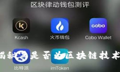 币响：揭秘其是否为区块链技术的未来