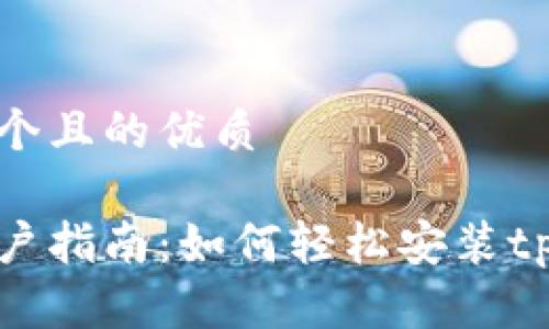 思考一个且的优质

手机用户指南：如何轻松安装tpWallet