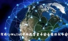 如何将tpWallet中的数字货币安全转移到币安链