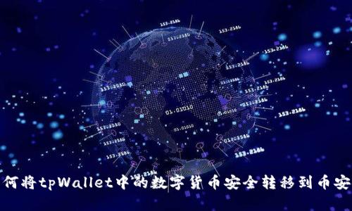 如何将tpWallet中的数字货币安全转移到币安链