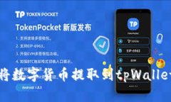 如何将数字货币提取到tpWallet教程