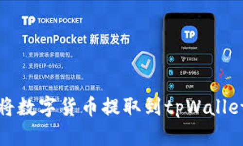 如何将数字货币提取到tpWallet教程