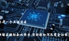 思考一个且的优质理解区块链和比特币：新科技