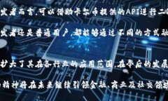 baioti卡尔币区块链：未来数字货币的新篇章/bai