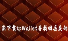 如何重新下载tpWallet并找回丢失的数字币