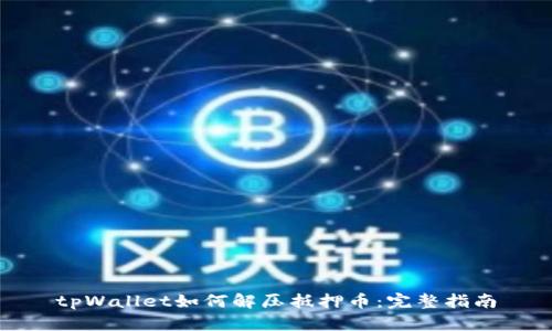 tpWallet如何解压抵押币：完整指南